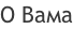 О Вама