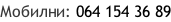Мобилни: 064 154 36 89